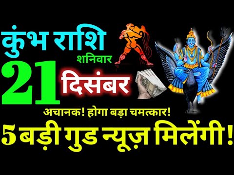 Kumbh Rashi 21 December 2024 Aaj Ka Kumbh Rashifal Kumbh Rashifal 21 December 2024 Aquarius