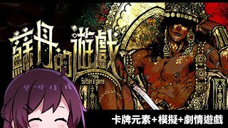 【蘇丹的遊戲】侍奉蘇丹的卡大臣