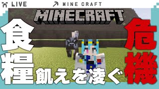 【Minecraft】#2 食べ物がない…自給自足のために畑と牧場を作るぞ～【#春雨麗女 #あおぎり高校】java版 1.21.8