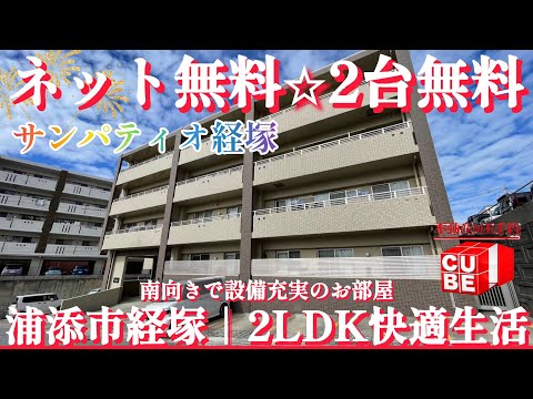 【浦添市經塚】駐車2臺無料×ネット無料の2LDK|南向きで設備充實【サンパティオ經塚】#沖繩 #不動産 #ルームツアー #賃貸 沖繩不動産CUBE