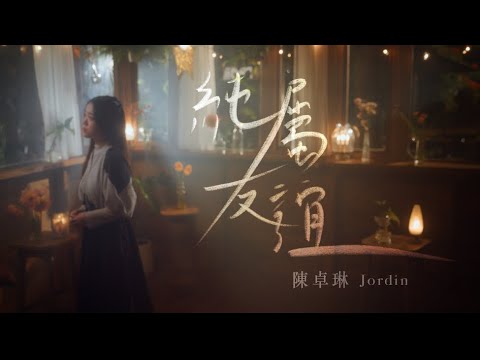 陈卓琳 - 纯属友谊 Just Friends (Official Music Video)