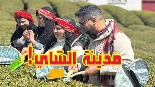 مغامرات في مدينة الشاي 😍