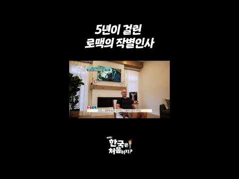 5년이 걸린 로맥의 작별 인사 <strong>l</strong> #어서와한국은처음이지 <strong>l</strong> #MBCevery1 <strong>l</strong> #shorts