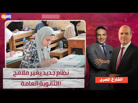 آخر اختراعات وزير التعليم: نظام جديد يغير ملامح الثانوية العامة!