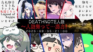 【#デスノート人狼】烏丸さんにお呼ばれした！人狼勢だらけのデスノ人狼！　【転寝ころぶ視点】