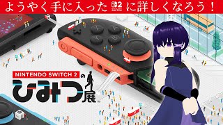 【Switch2入手記念】ひみつ展を覗いてみよう【Vtuber】