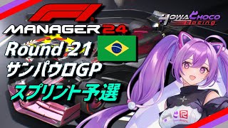 【F1Manager】Rd.21 サンパウロGP スプリント予選【ほわいと ちょこ/Vtuber】