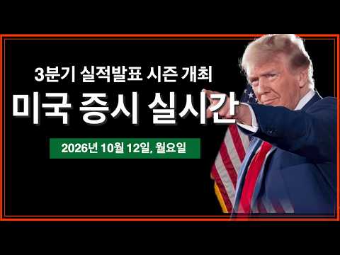 (10/12/26, 월) 3분기 <strong>미국</strong> 실적발표 시즌 시작! | 국장 반도체, 하락했지만 미장도 괜찮을까? | <strong>미국</strong> <strong>증시</strong> <strong>실시간</strong>