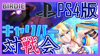 【SC6】ソウルキャリバー6・PS4版対戦会・水曜再征服編33【Vtuber】
