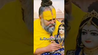 🥰❤️मेरे मन मे भी राधा तेरे..… ❤️‍🔥 #trending #shorts #radheshyam #love