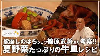 銀座しのはらシェフが教えるふるさと納税おいしいレシピ～夏野菜たっぷりの牛皿編～