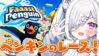 【#FaaastPenguin / #ファーストペンギン】バトロワ！？サバイバルアクションレースゲーム！【初見大歓迎/#個人Vtuber】