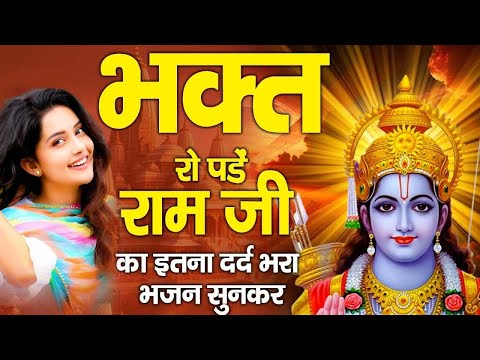 हर भक्त रो दिया इस राम भजन के आगे | New Ram Bhajan 2025 | Nonstop Ram Ji Ke Bhajans | Ram Ji Songs