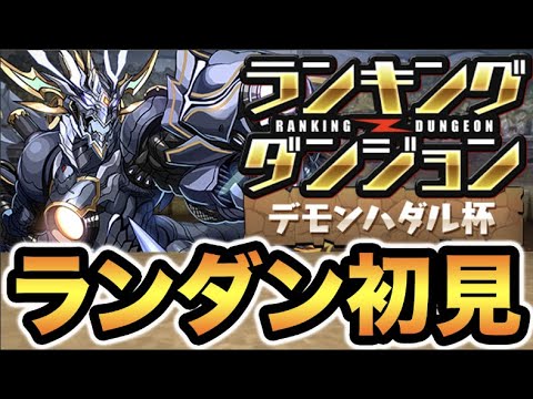 【生放送】ランキングダンジョンデモンハダル杯！（起きてたらやります寝てたらごめんなさい）【スー☆パズドラ】