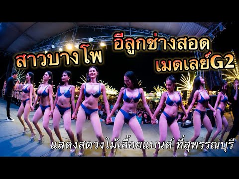 สาวบางโพ อีลูกช่างสอด เมดเลย์G2 | แสดงสดวงไม้เลื้อยแบนด์ ที่ สุพรรณบุรี