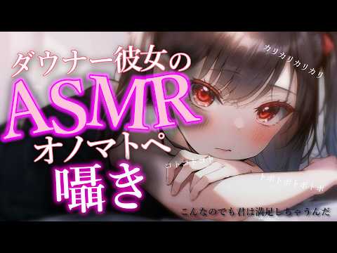 【シチュボ/男性向け】ダウナー彼女に添い寝でオノマトペをお願い【ASMR/囁き】