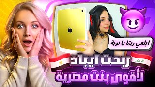 بنت مصرية خسرتني ايباد 😡 اخر تحدي اسوي بحياتي 🤬🔥 ببجي موبايل PUBG Mobile