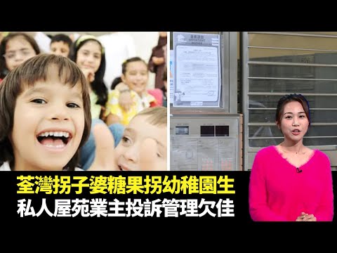 東張西望｜荃灣拐子婆糖果誘拐幼稚園生｜紅磡私人屋苑業主投訴管理欠佳｜朱凱婷 陳庭欣 區永權 朱智賢