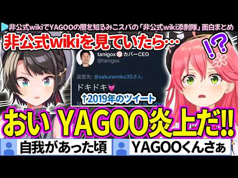 【面白まとめ】みこちの"エチチコンロ着火事件"でYAGOOの闇を知るみこスバ「非公式wiki添削隊」ここすき総集編【さくらみこ/大空スバル/ホロライブ切り抜き】