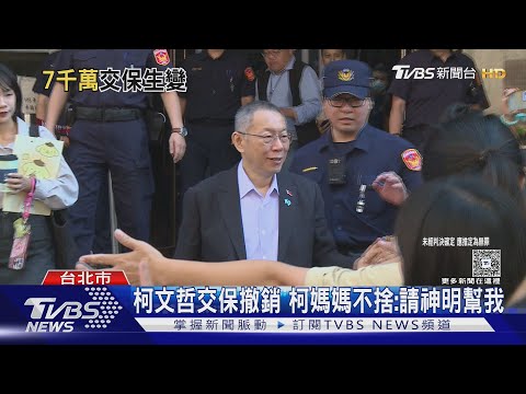 交保第5天! 柯文哲交保裁定撤銷 9/15開庭｜TVBS新聞 @TVBSNEWS01
