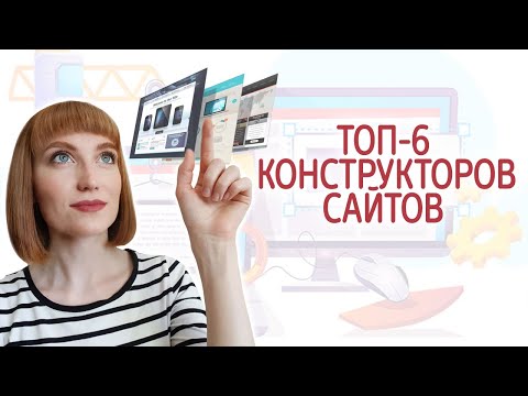 Рейтинг лучших конструкторов сайтов 2021 на русском, какой выбрать, обзор и сравнение