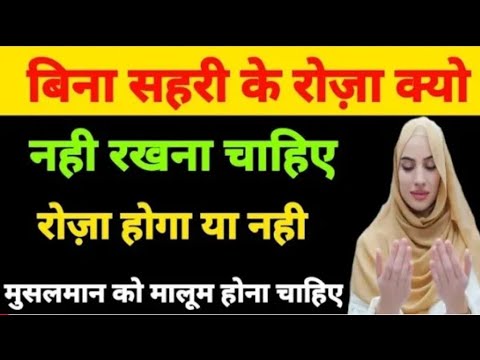 बिना सेहरी रोज़ा होगा या नहीं without Bina Sehri Roza Rakhna Kaisa Hai بغیر سحری کے روزہ