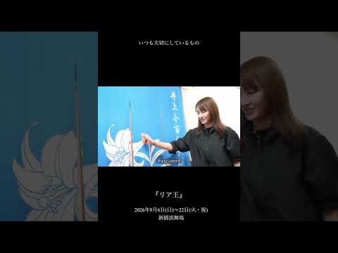 井上小百合#シェイクスピア #『リア王』#舞台の裏側