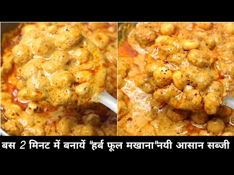 new phool makhana sabzi, just in 2 mins|makhana recipes|new sabji recipe|dinner recipes|foxnut sabzi