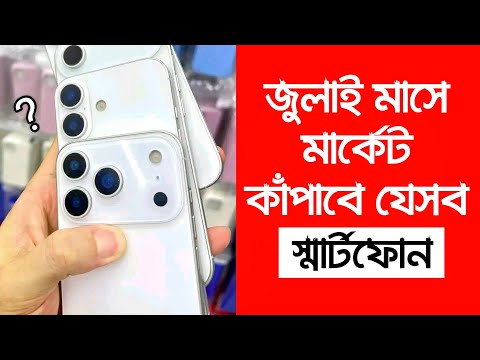 অস্থির সব ফোন আসছে এই জুলাই মাসে | Best Upcoming Phones in July 2025 | Vivo, Xiaomi, Realme, Samsung