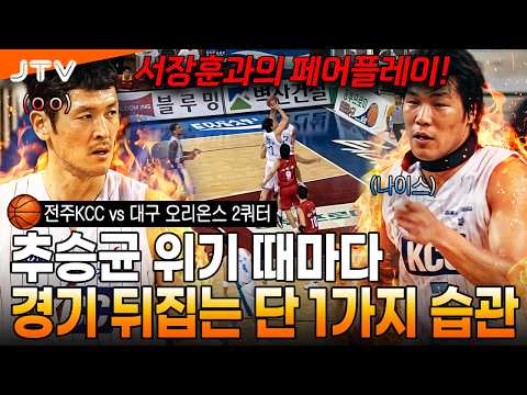 l <strong>전주KCC</strong> vs 대구 오리온스 2쿼터 l #KBL #프로농구