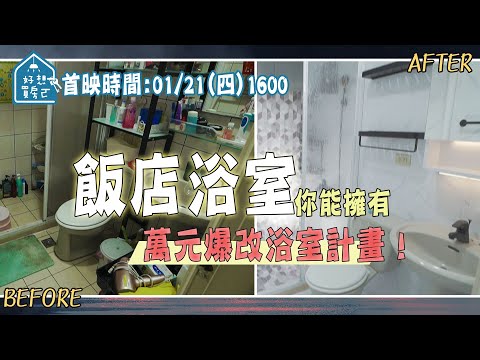 只要1萬元！ DIY改造老公寓 發霉浴室 ！ 飯店級 高質感 廁所 輕鬆擁有【好想買房ㄛ】ep.3 首映