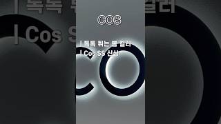 [COS] 톡톡 튀는 봄 컬러 | COS SS 신상#COS 이번 SS 신상 미쳤다…💛 봄 컬러 왜 이렇게 예쁜 거야?