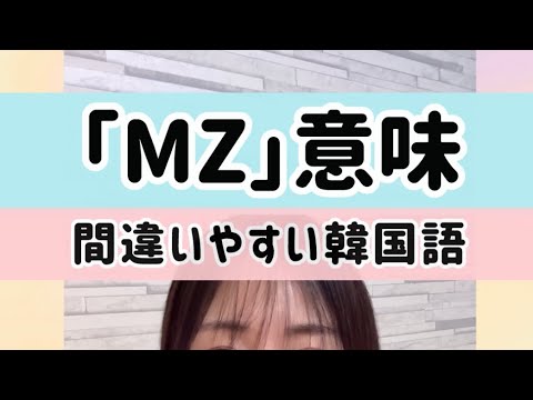 「MZ, 엠지」意味 | 辞書に載ってない意外な事情も😽リエンハングル