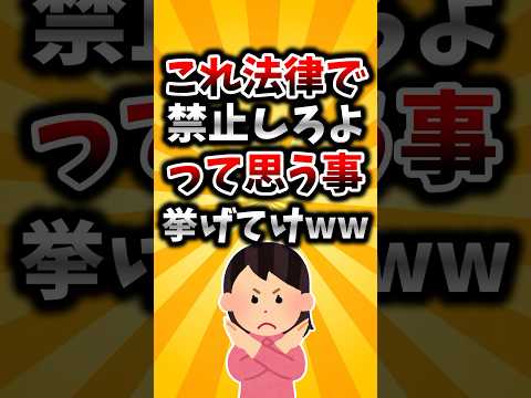 【2ch有益スレ】これ法律で禁止しろよって思う事挙げてけww