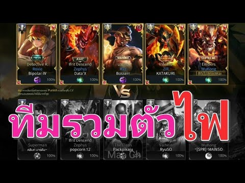 Garena RoV Thailand-ทีมรวมตัวฮีโร่ไฟงานนี้RoVจะลุกโชนด้วยความร้อน!!!