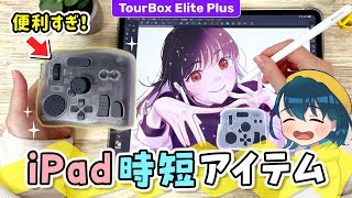 iPadの操作が超快適になる『片手デバイス』をレビューします！【 TourBox Elite Plus / ツアーボックス / イラストメイ