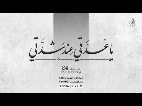 البث المباشر - ليلة 30  شهر رمضان المبارك - 1447 هجري