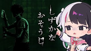 【 しずかなおそうじ 】 頑固汚れにはこれよね～ 泡！泡！【 夜見れな / にじさんじ 】