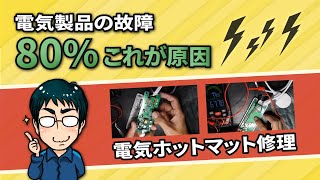 電気製品は意外と簡単に直る！故障の80％これが原因（電気ホットマット修理）