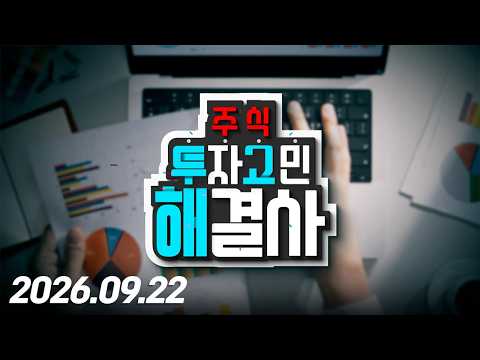 <strong>주식투자</strong> 고민해결사108회260922