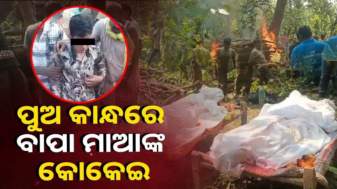 ଏମିତି ଏକାସାଥୀରେ ସ୍ବାମୀ ସ୍ତ୍ରୀ ଚାଲିଯିବେ ବୋଲି ବୋଧହୁଏ ଭାଗ୍ୟରେ ଲେଖା ଥିଲା ! || Knews Odisha