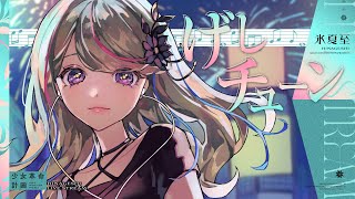 【歌枠】 げしチューン😎夜散歩Playlist👣⸒⸒ #氷夏至生放送