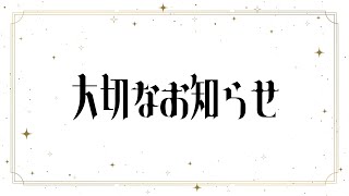【皐月 凛子】大切なお知らせ