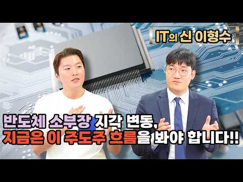 [특집] 반도체 소부장 지각 변동, 지금은 이 주도주 흐름을 봐야 합니다!!
