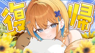 【復帰】みんなただいいま！！【天吹サン / #ミクスト】