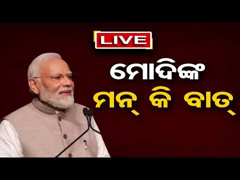 🔴 LIVE | ମୋଦିଙ୍କ ମନ କି ବାତ | Man ki Baat | | 27.9.26 | OR