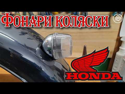 Многофункциональные фонари коляски. Honda готовится к сезону.