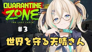 【quarantine zone】ちょっと世界救っちゃおうかな！多分最終回！＃3【 天晴ひなた / WeatherPlanet 】