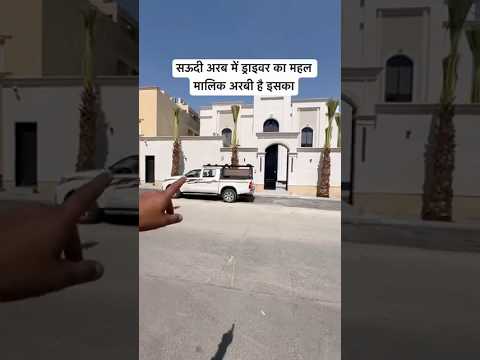 सऊदी अरब में ड्राइवर का महल मालिक reels #shorts