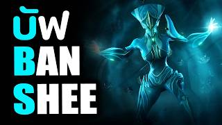บัฟสกิล BANSHEE ( คลื่นเสียงสังหาร ) -【 WARFRAME 】